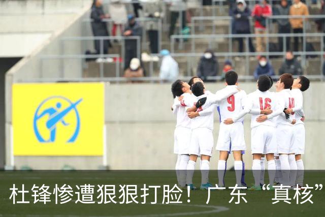 杜锋惨遭狠狠打脸！广东“真核”大爆发，郭士强有望执教宏远？
