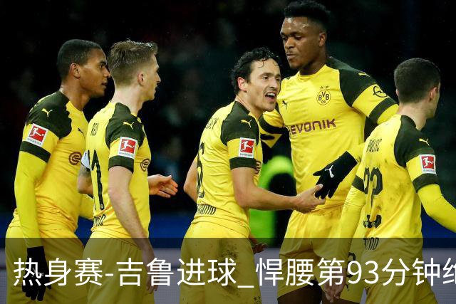 热身赛-吉鲁进球 悍腰第93分钟绝杀 法国2-1险胜