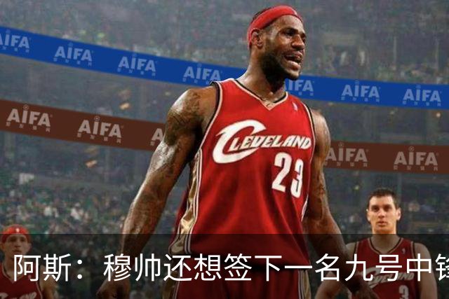 阿斯：穆帅还想签下一名九号中锋，以备皇马战术需要